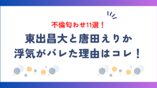 東出昌大と唐田えりかはなぜバレた？不倫匂わせ11選を時系列にまとめ！