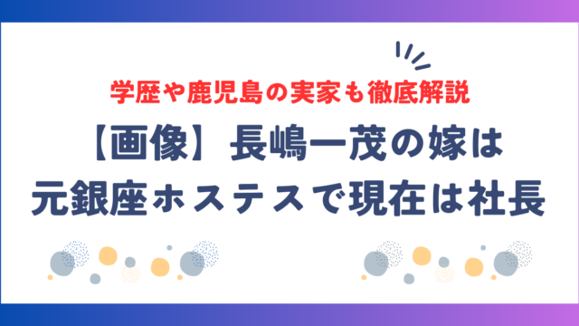 【画像】長嶋一茂の嫁は元銀座ホステスで現在は社長！学歴や鹿児島の実家も徹底解説