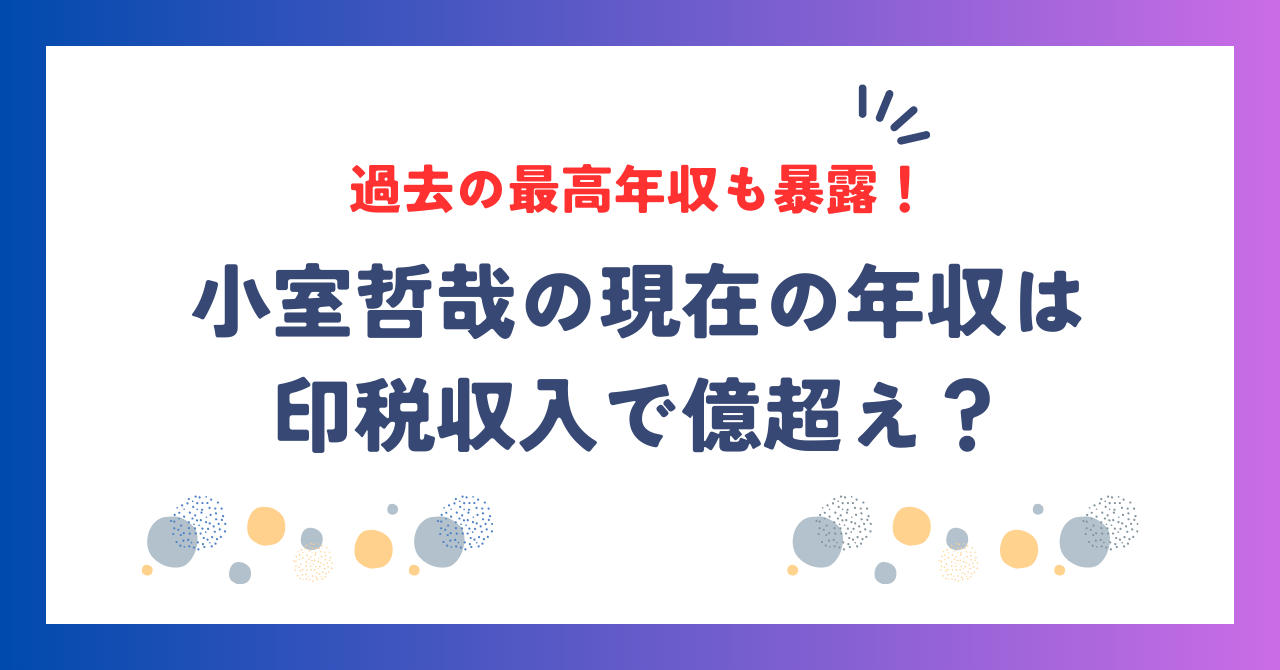 小室哲哉の現在の年収は？印税収入で億超え？過去の最高年収も暴露！