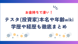 テスタ(投資家)本名や年齢wiki！学歴や経歴も徹底まとめ！