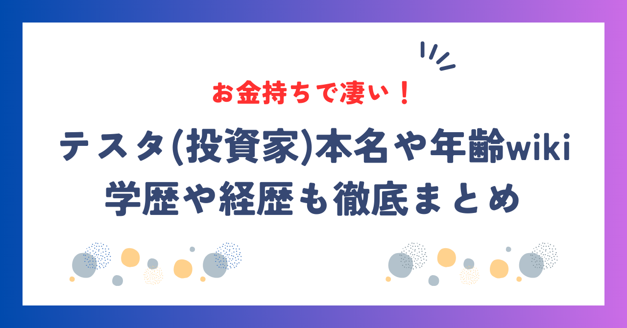 テスタ(投資家)本名や年齢wiki！学歴や経歴も徹底まとめ！