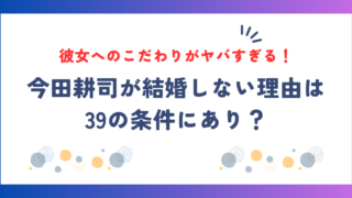 今田耕司が結婚しない理由は39の条件にあり？彼女へのこだわりがヤバすぎる！