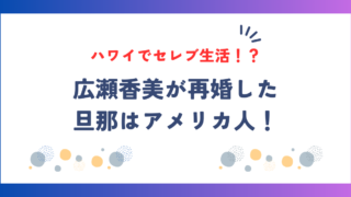 広瀬香美が再婚した旦那はアメリカ人!子供はいなくてハワイで2人暮らし?