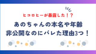 あのちゃんの本名や年齢が非公開なのにバレた理由3つ！ヒコロヒーが暴露した！？についてお伝えします。