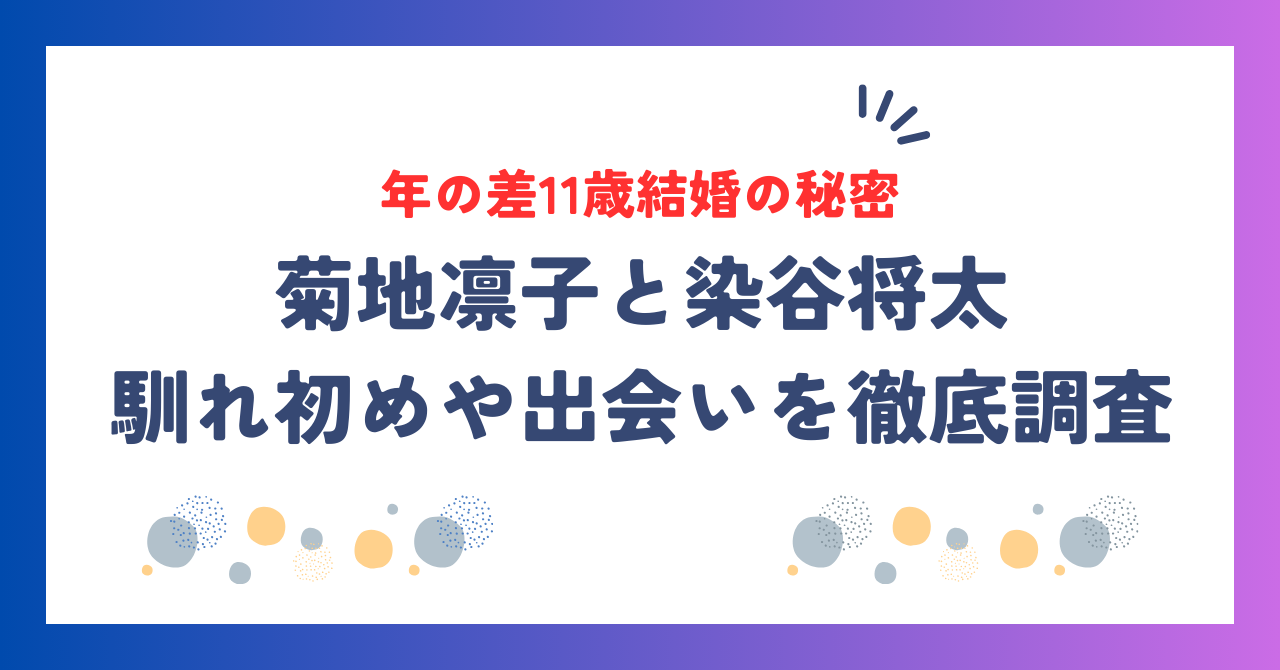 菊地凛子と染谷将太の馴れ初め・出会いのきっかけを徹底調査！年の差11歳結婚の秘密
