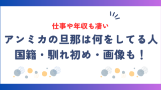 アンミカの旦那は何をしてる人？国籍・馴れ初め・年収まで徹底紹介＆画像も公開！