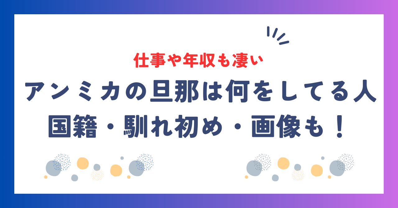 アンミカの旦那は何をしてる人？国籍・馴れ初め・年収まで徹底紹介＆画像も公開！