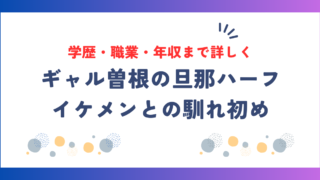 ギャル曽根の旦那はハーフイケメン！馴れ初めや学歴・職業・年収まで詳しく紹介！