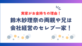 鈴木紗理奈の実家がお金持ちの理由!両親や兄が会社経営のセレブ一家!