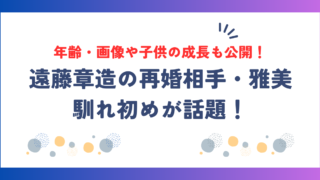 遠藤章造の再婚相手・雅美との馴れ初めが話題！年齢・画像・子供の成長も公開！