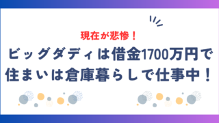 ビッグダディの現在が悲惨！借金1700万円で住まいは倉庫暮らしで仕事中！