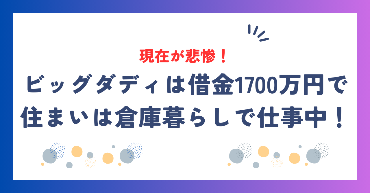 ビッグダディの現在が悲惨！借金1700万円で住まいは倉庫暮らしで仕事中！