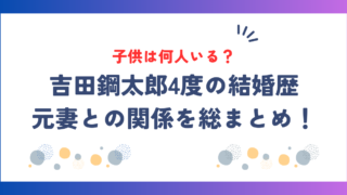 吉田鋼太郎の子供は何人？4度の結婚歴と元妻との関係を総まとめ！