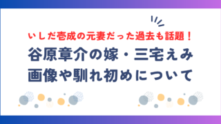 谷原章介の嫁・三宅えみの画像や馴れ初め！いしだ壱成の元妻だった過去も話題！