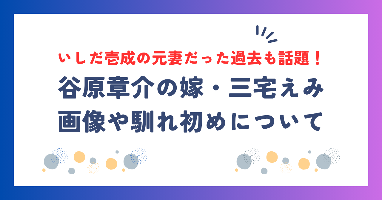 谷原章介の嫁・三宅えみの画像や馴れ初め！いしだ壱成の元妻だった過去も話題！