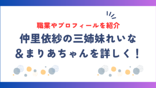 仲里依紗の三姉妹を詳しく！れいな＆まりあちゃんの職業やプロフィールを紹介！