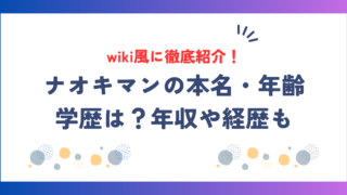 ナオキマンの本名・年齢・学歴は？年収や経歴をwiki風に徹底紹介！