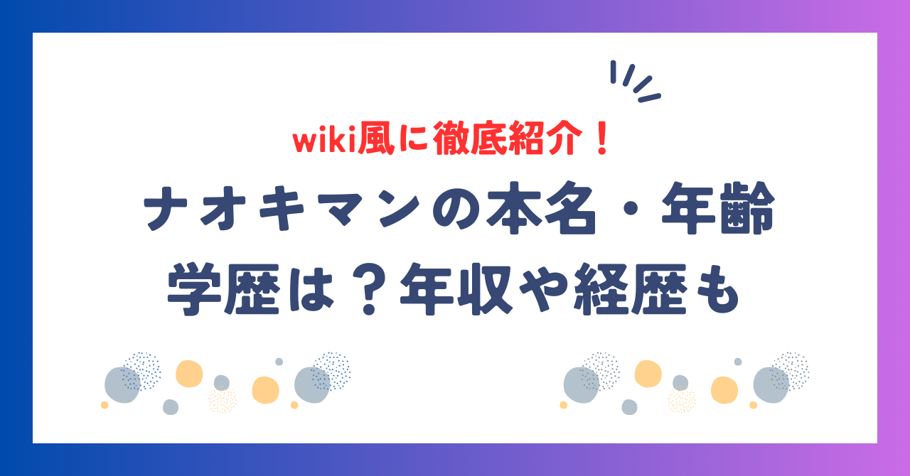 ナオキマンの本名・年齢・学歴は？年収や経歴をwiki風に徹底紹介！