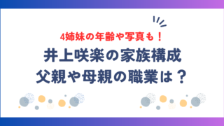 井上咲楽の家族構成!父親や母親の職業、4姉妹の年齢や写真も紹介!
