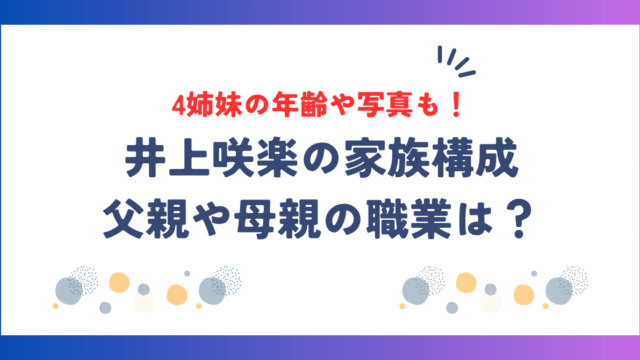 井上咲楽の家族構成！父親や母親の職業、4姉妹の年齢や写真も紹介！