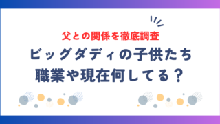 ビッグダディの子供たちは現在何してる?職業や父との関係を徹底調査!