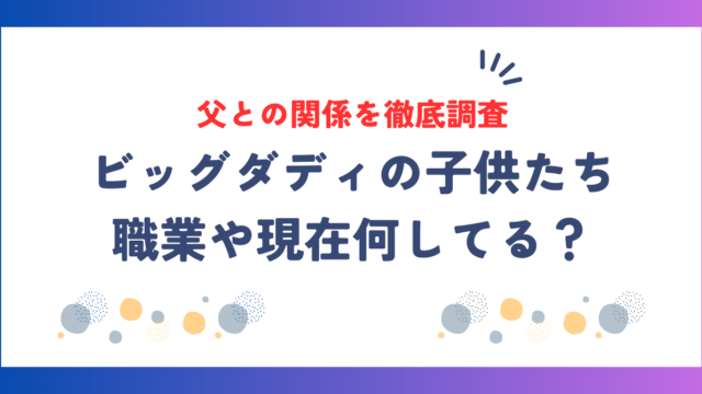ビッグダディの子供たちは現在何してる？職業や父との関係を徹底調査！
