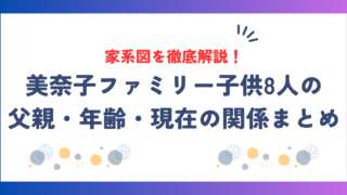美奈子ファミリーの家系図を徹底解説！子供8人の父親・年齢・現在の関係まとめ