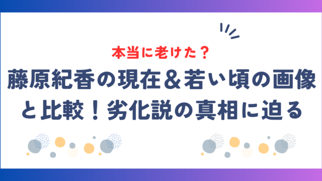 藤原紀香は本当に老けた？若い頃の画像と比較＆劣化説の真相に迫る！