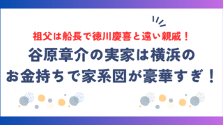 谷原章介の実家は横浜のお金持ちで家系図が豪華すぎ!祖父は船長で徳川慶喜と遠い親戚だった