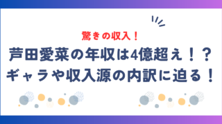 芦田愛菜の年収は4億超え！？ギャラや収入源の内訳に迫る！