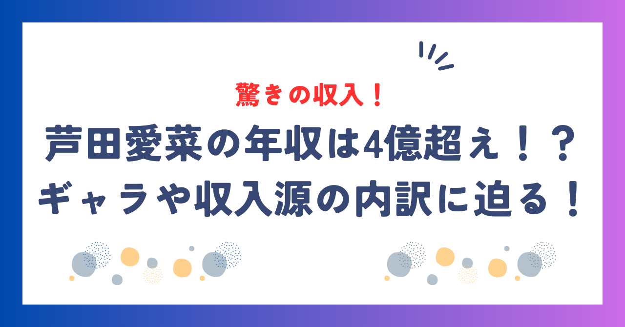 芦田愛菜の年収は4億超え！？ギャラや収入源の内訳に迫る！