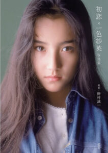 一色紗英
