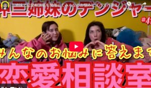 仲里依紗　三姉妹