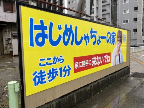 はじめしゃちょーの豪邸の前には、目立つ看板が設置