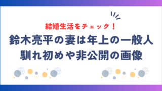 鈴木亮平の妻は9歳年上の一般人！馴れ初めや非公開の画像、結婚生活をチェック！