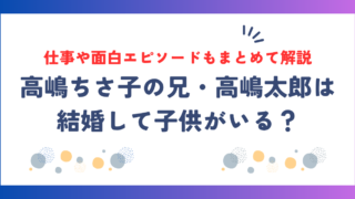 仕事や面白エピソードもまとめて解説