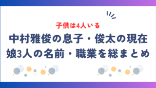 中村雅俊の子供は4人！息子・俊太の現在と娘3人の名前・職業を総まとめ！