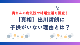 【真相】出川哲朗に子供がいない理由とは？奥さんの病気説や結婚生活も調査！