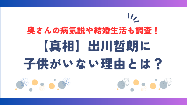 【真相】出川哲朗に子供がいない理由とは？奥さんの病気説や結婚生活も調査！