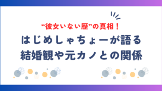 はじめしゃちょーが語る“彼女いない歴”の真相！結婚観や元カノとの関係も徹底解説！