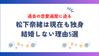 松下奈緒は現在も独身！結婚しない理由5選と過去の恋愛遍歴に迫る！