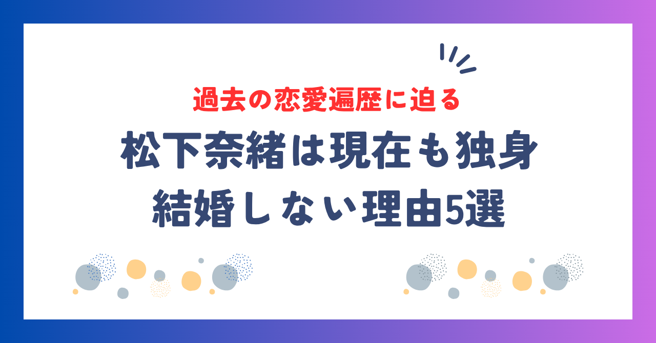 松下奈緒は現在も独身！結婚しない理由5選と過去の恋愛遍歴に迫る！