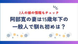 阿部寛の妻は15歳年下の一般人！馴れ初めや2人の娘の情報を徹底解説