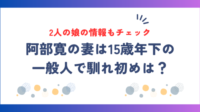 阿部寛の妻は15歳年下の一般人！馴れ初めや2人の娘の情報を徹底解説