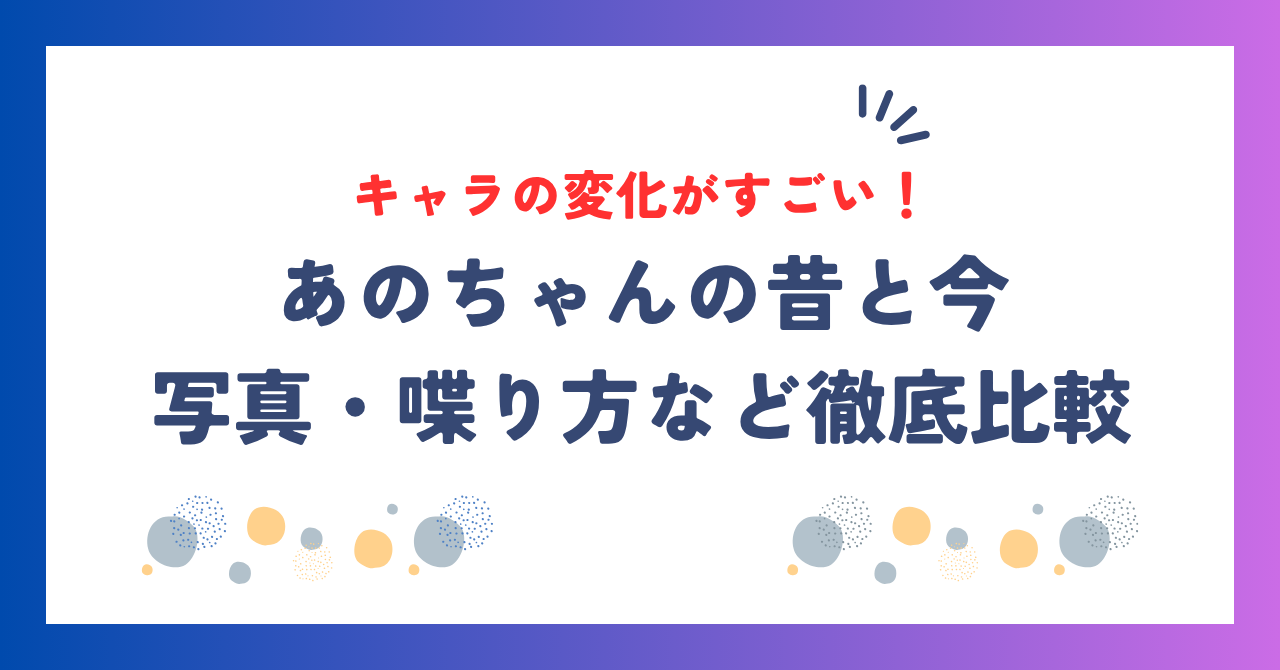 あのちゃんの昔と今を徹底比較！写真・喋り方・キャラの変化がすごい！