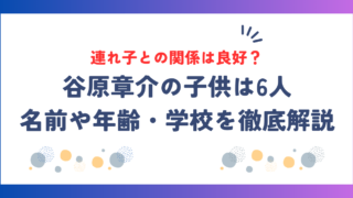 谷原章介の子供は6人！連れ子を含む名前や年齢・学校を徹底解説！