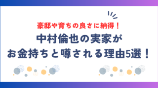 中村倫也の実家が金持ちと噂される理由5選！豪邸や育ちの良さに納得！