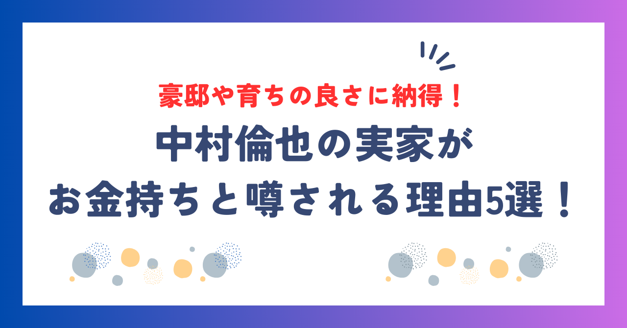 中村倫也の実家が金持ちと噂される理由5選！豪邸や育ちの良さに納得！