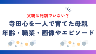 寺田心の父親は死別でいない？一人で育てた母親の年齢・職業・画像と感動エピソードも！