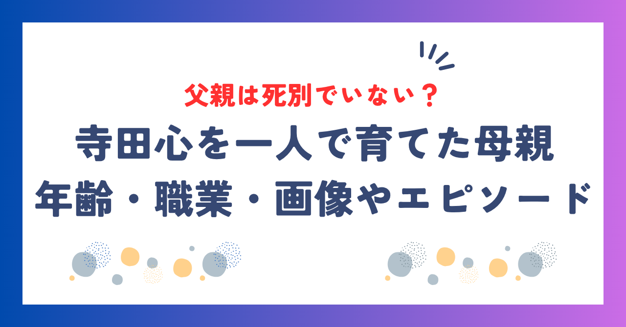 寺田心の父親は死別でいない？一人で育てた母親の年齢・職業・画像と感動エピソードも！